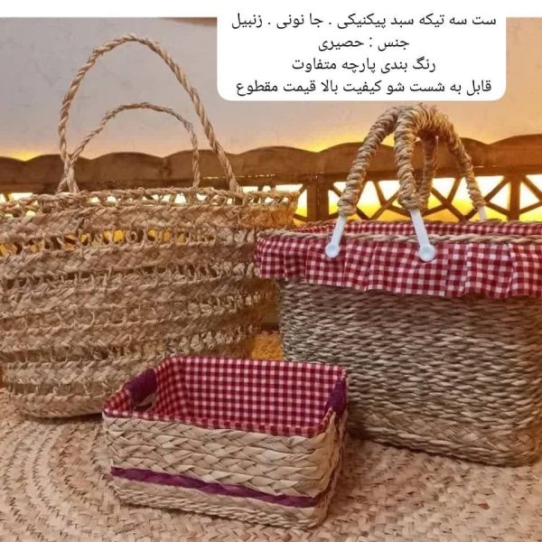 طقم سلال نزهة مكون من ثلاث قطع